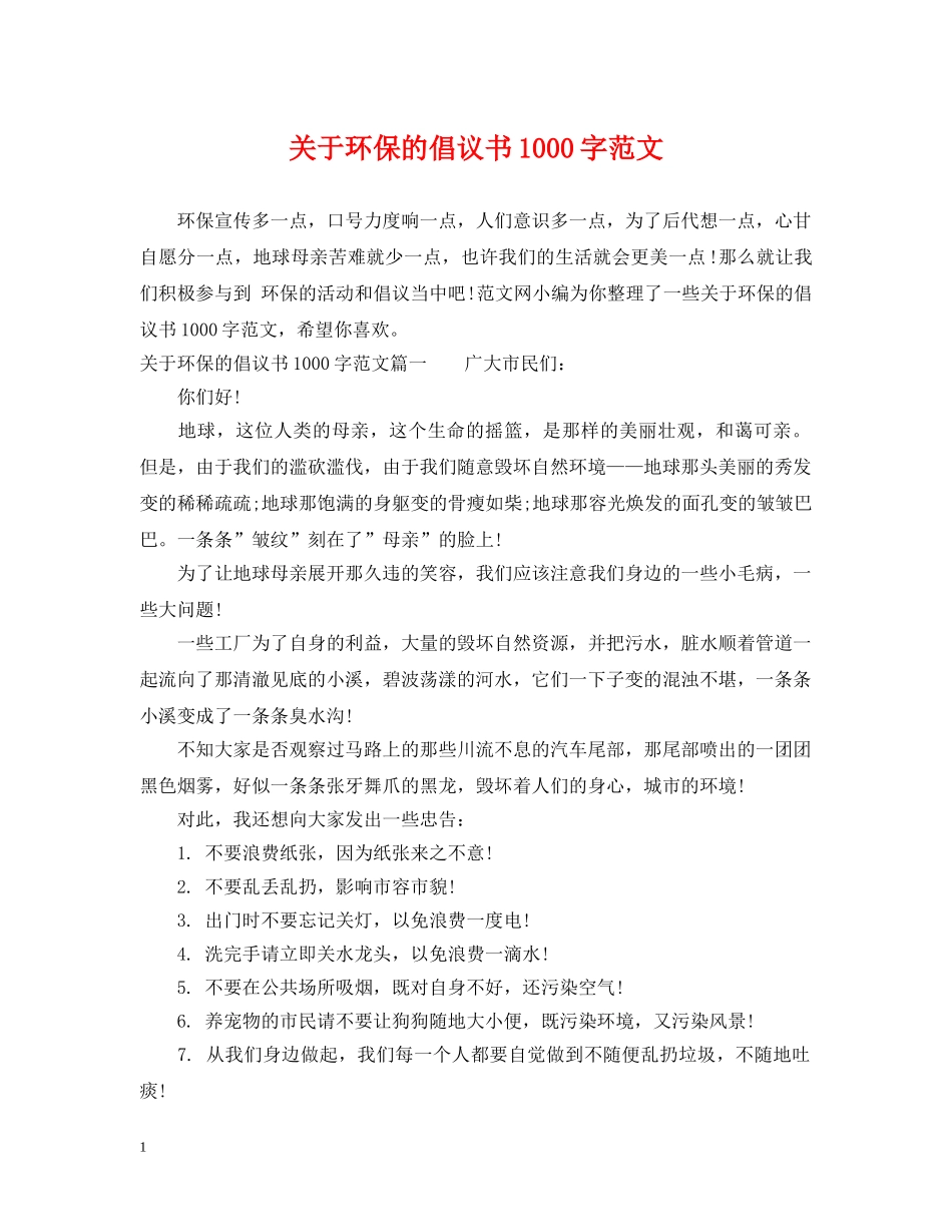 关于环保的倡议书1000字范文_第1页