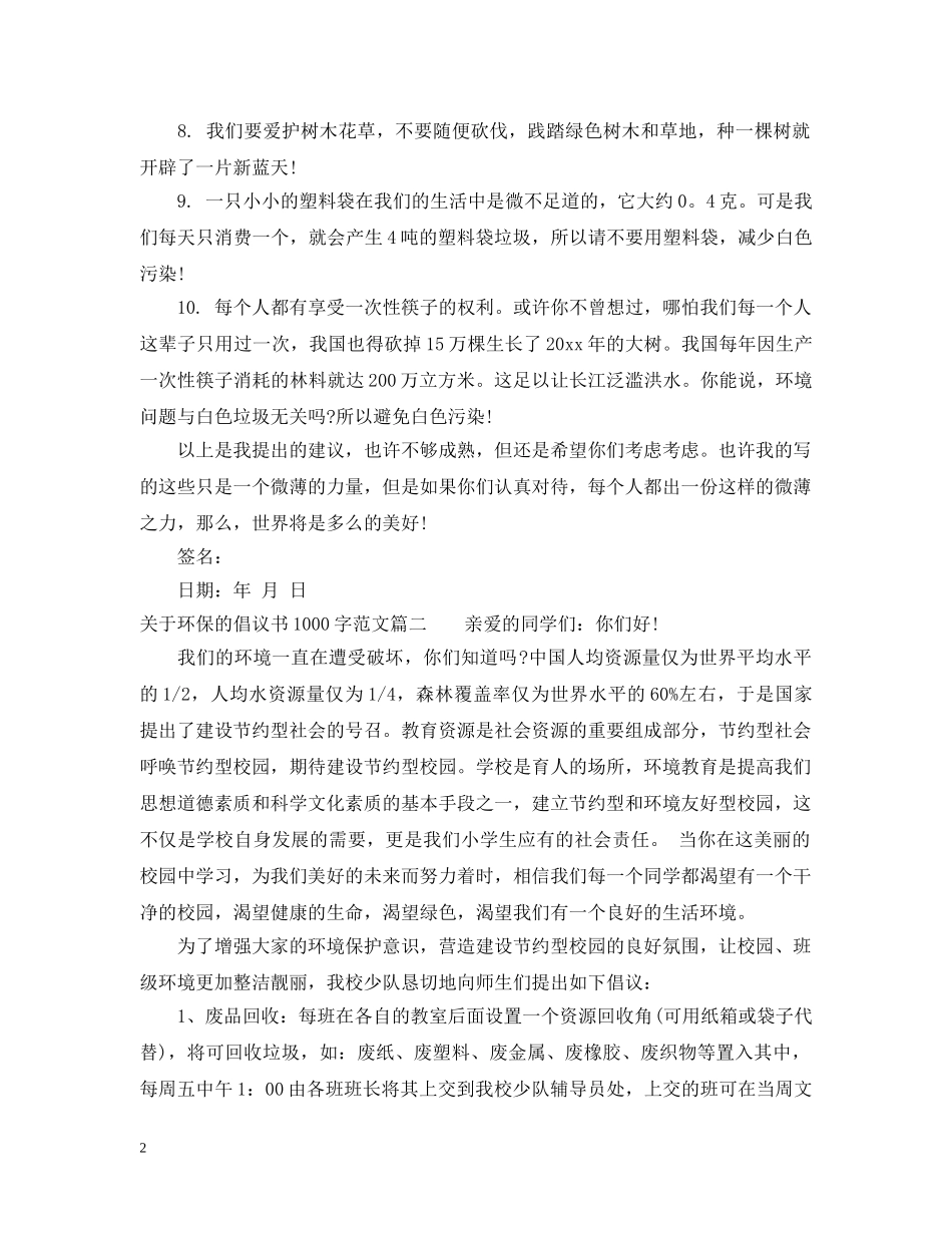 关于环保的倡议书1000字范文_第2页