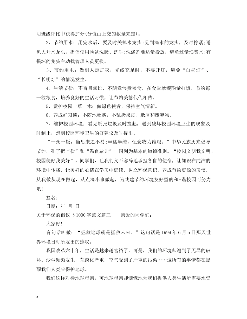 关于环保的倡议书1000字范文_第3页