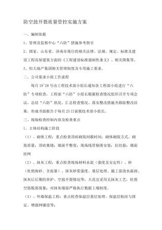 防空鼓开裂质量管控实施方案