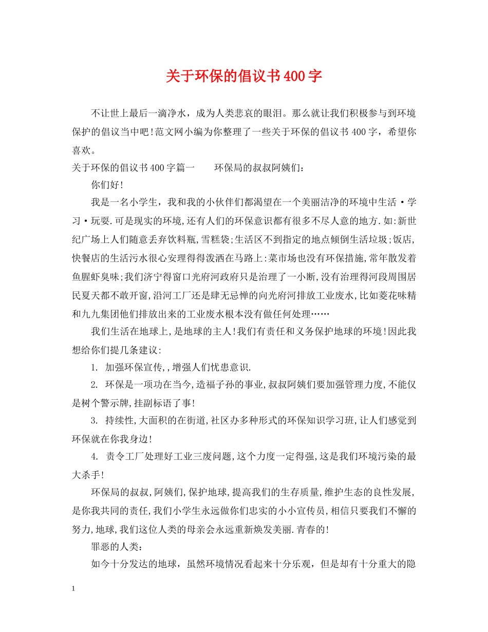 关于环保的倡议书400字_第1页