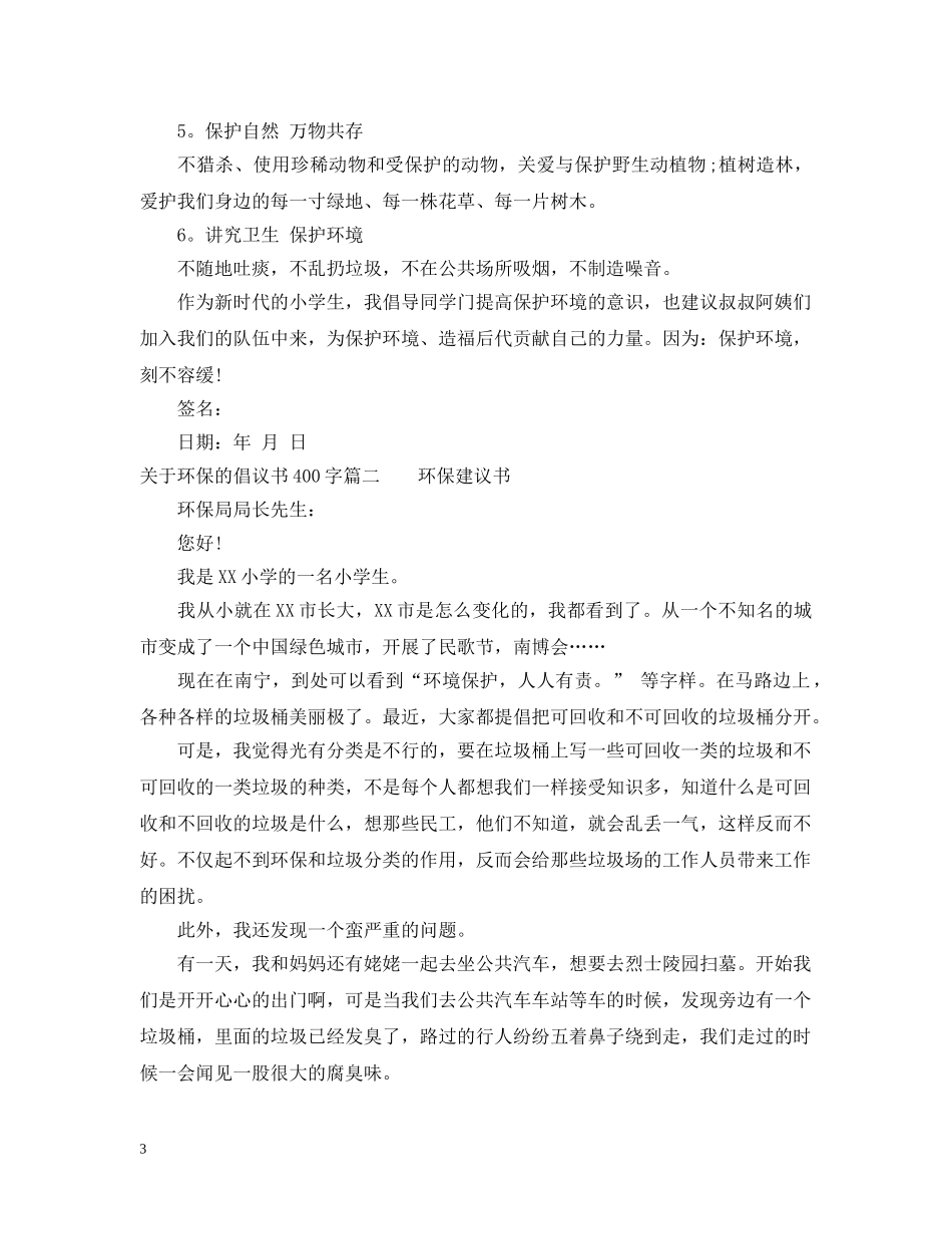关于环保的倡议书400字_第3页
