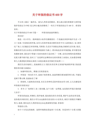 关于环保的倡议书400字