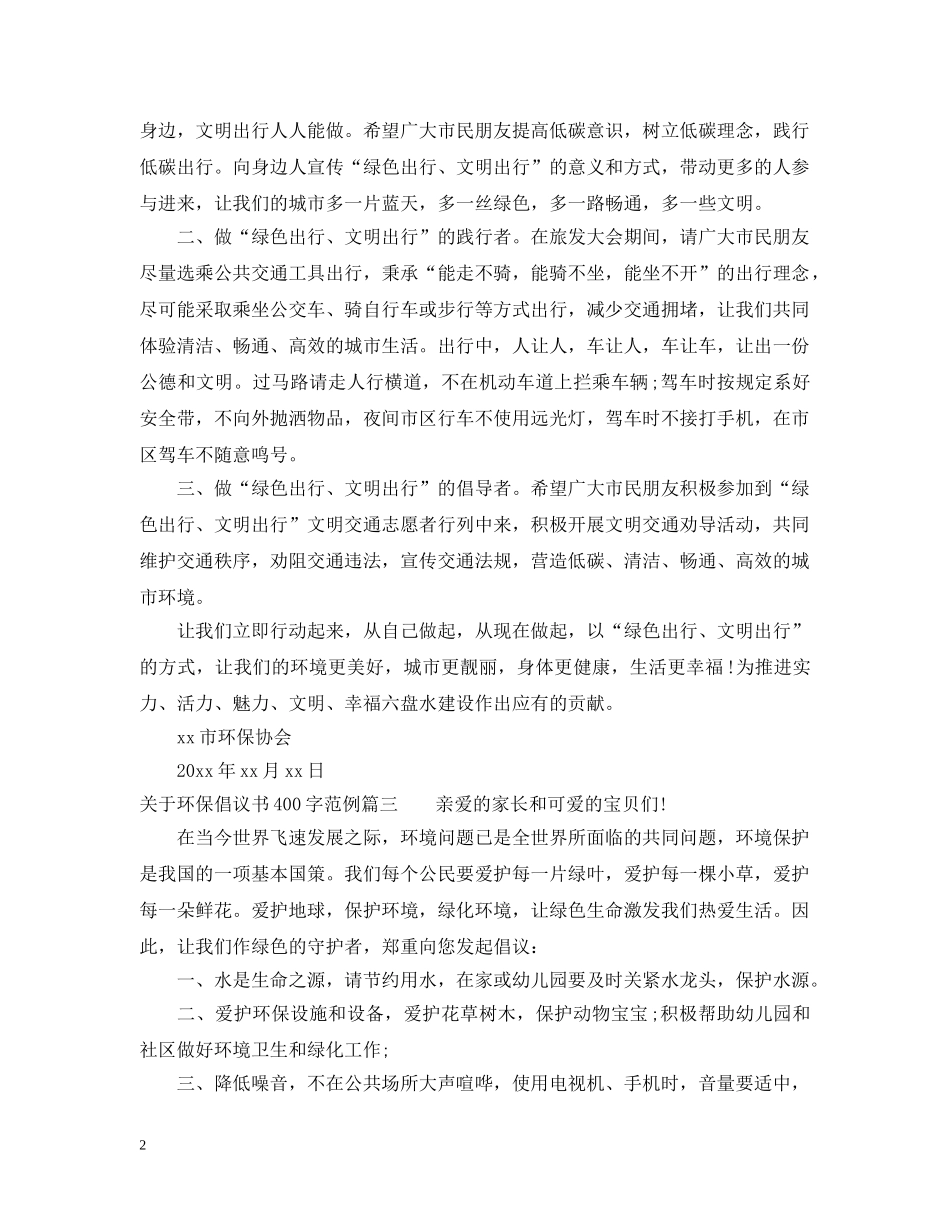关于环保倡议书400字范例_第2页