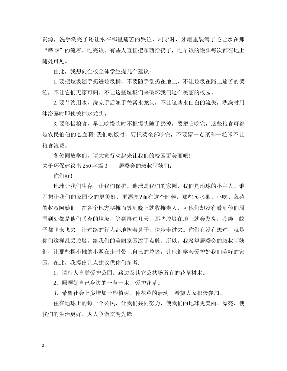 关于环保建议书250字_第2页