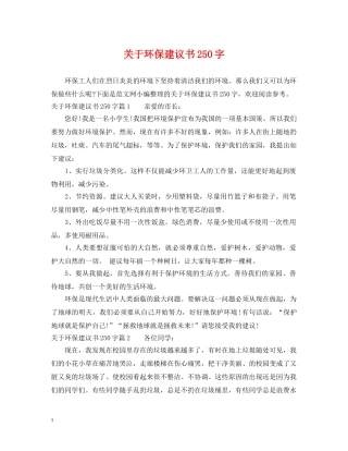 关于环保建议书250字