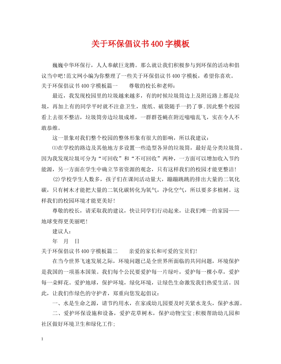关于环保倡议书400字模板_第1页