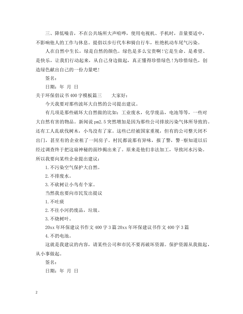 关于环保倡议书400字模板_第2页