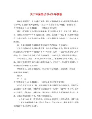 关于环保倡议书400字模板