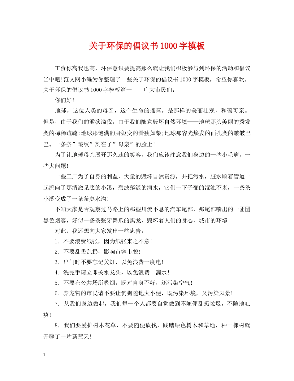 关于环保的倡议书1000字模板_第1页