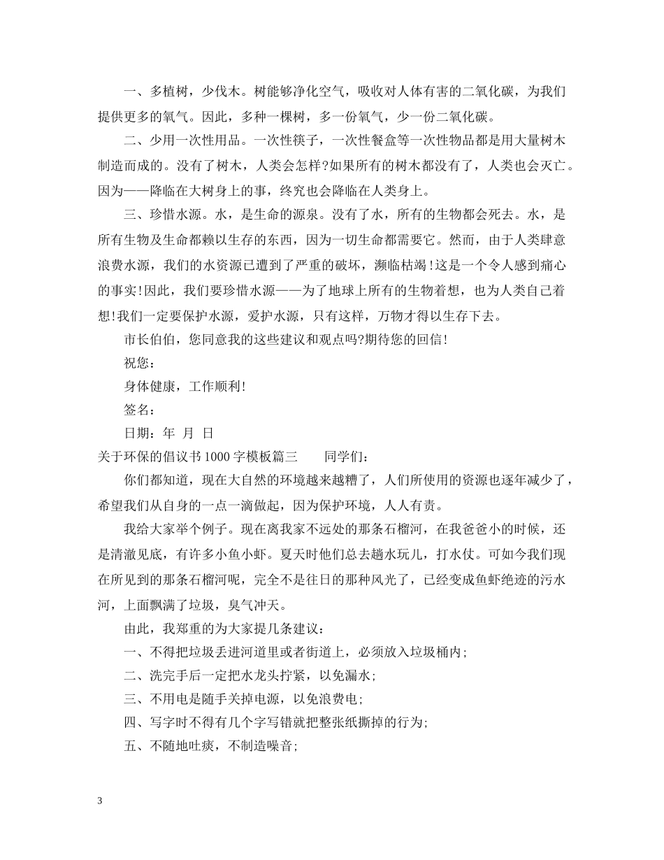关于环保的倡议书1000字模板_第3页