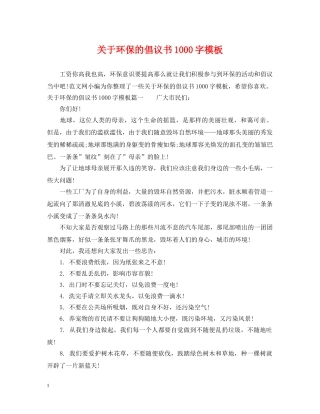关于环保的倡议书1000字模板