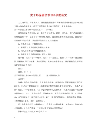 关于环保倡议书200字的范文