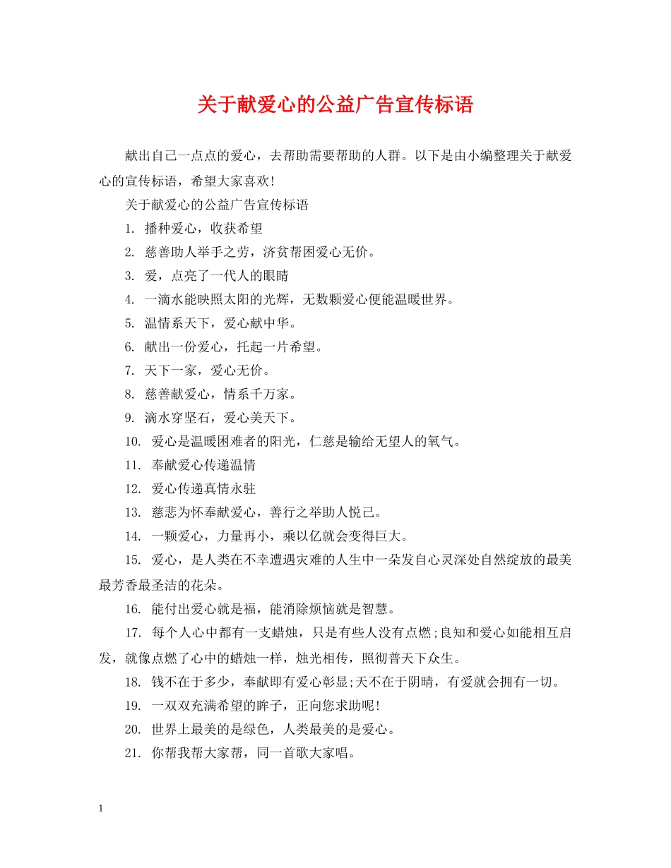 关于献爱心的公益广告宣传标语_第1页