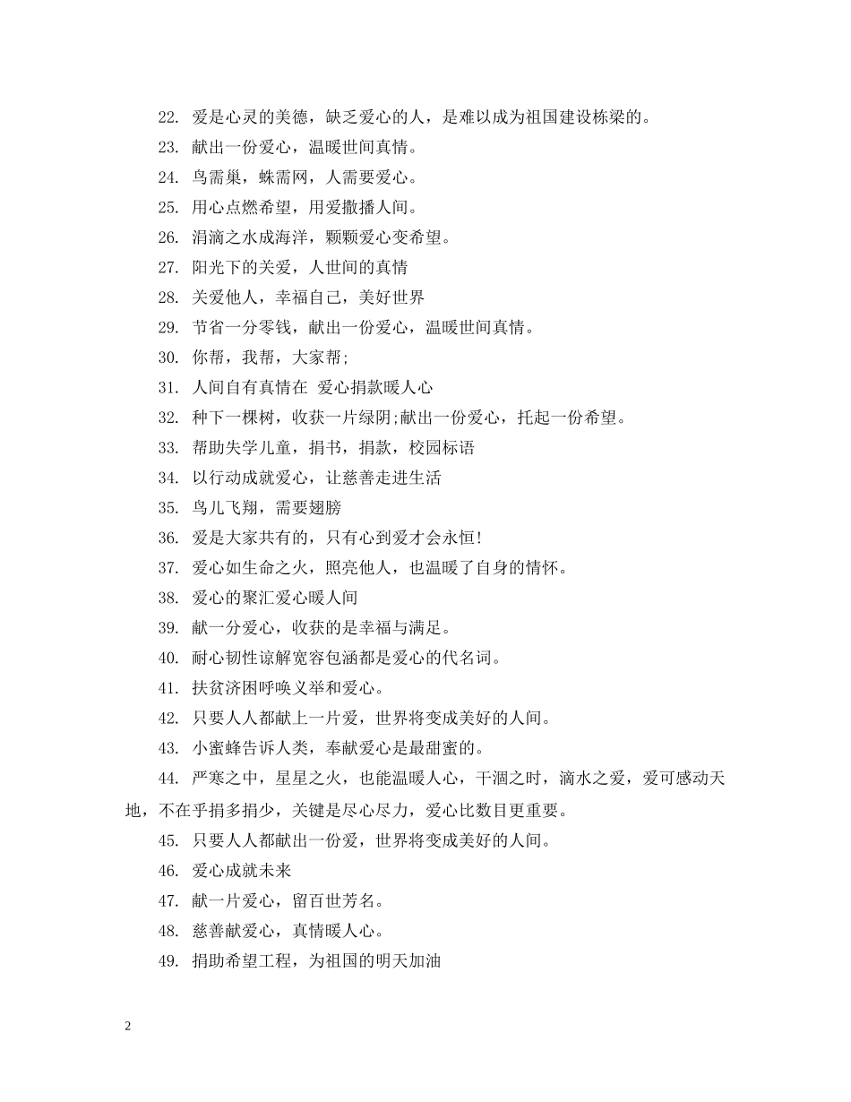 关于献爱心的公益广告宣传标语_第2页