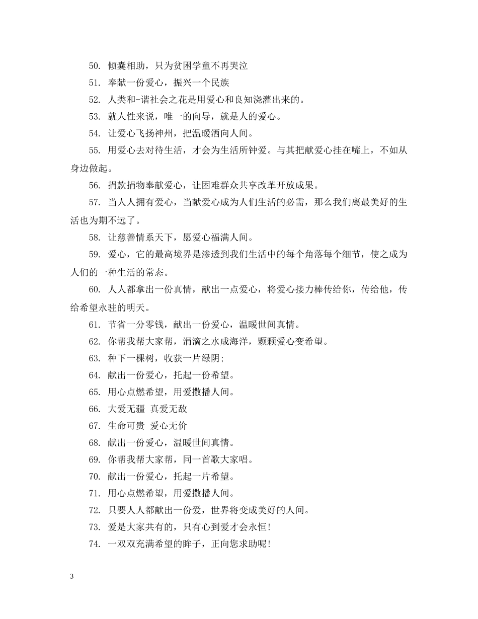 关于献爱心的公益广告宣传标语_第3页