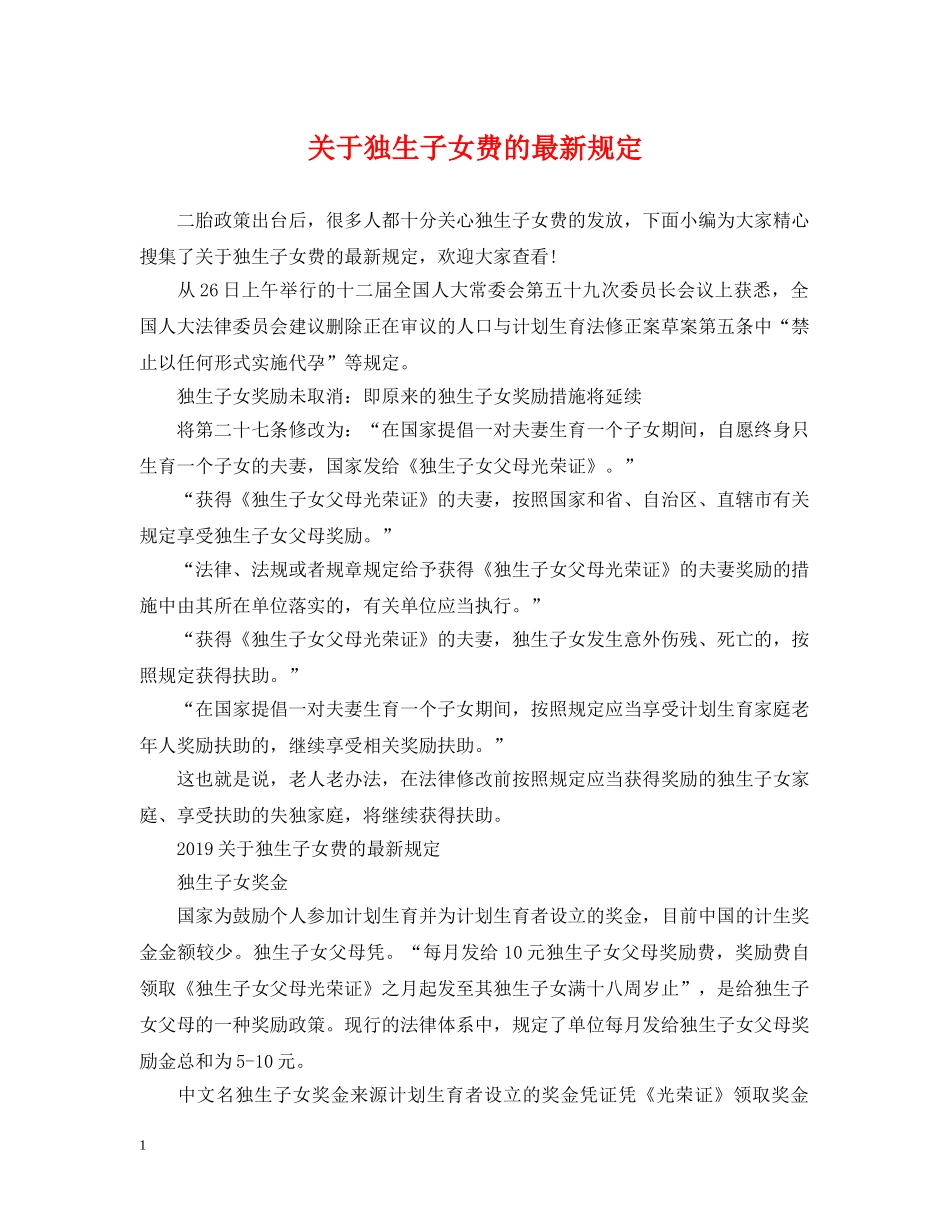 关于独生子女费的最新规定_第1页