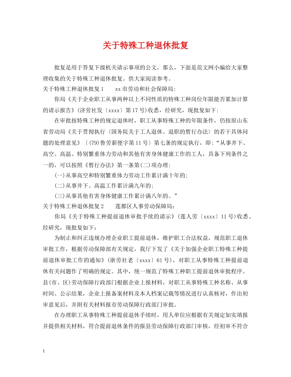 关于特殊工种退休批复_第1页