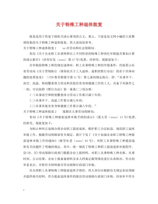 关于特殊工种退休批复