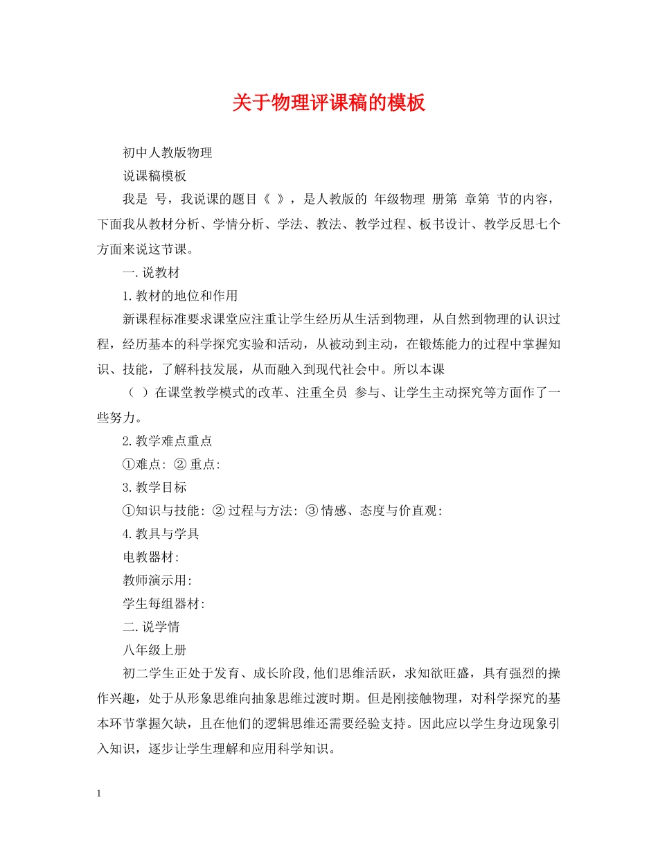 关于物理评课稿的模板_第1页