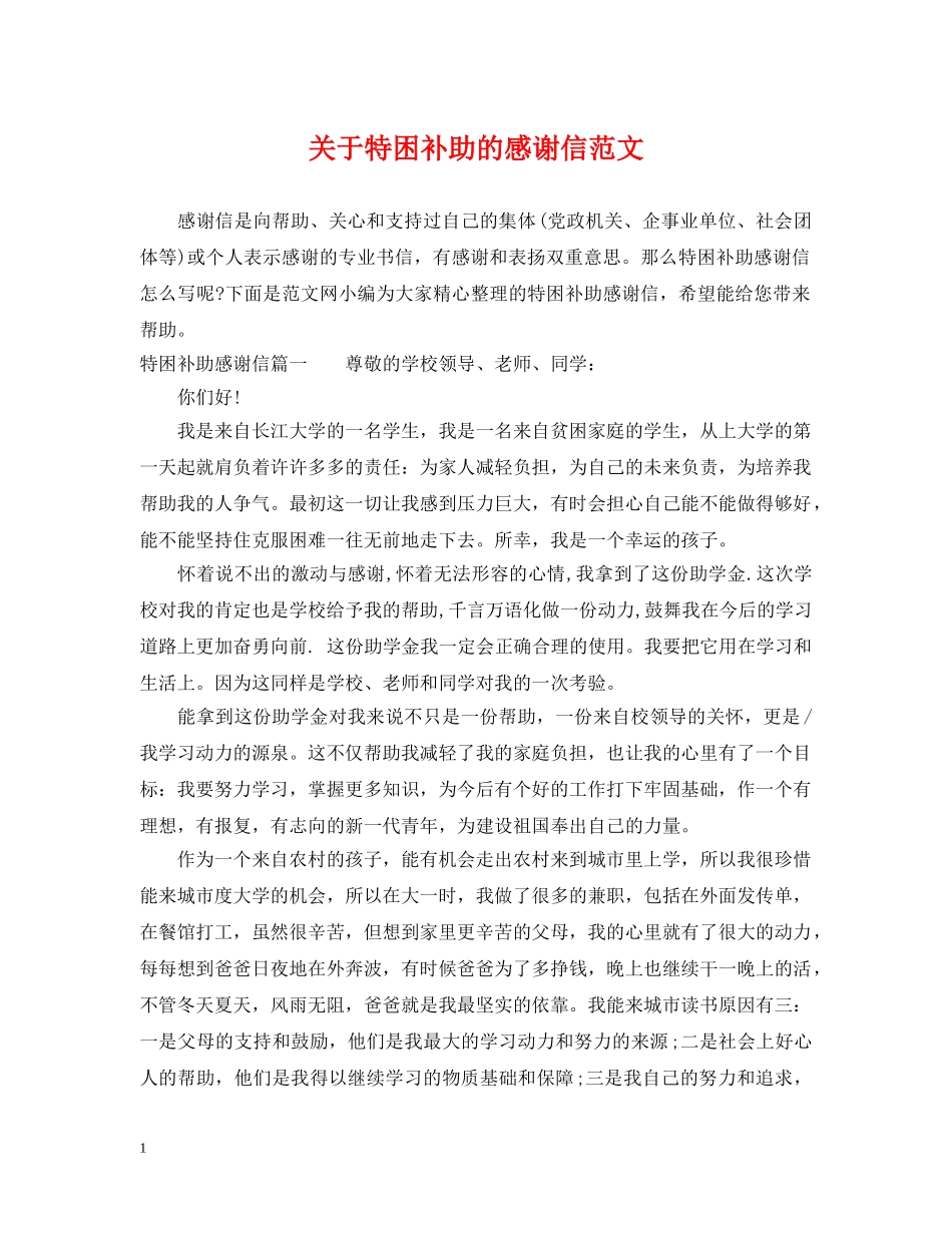 关于特困补助的感谢信范文_第1页