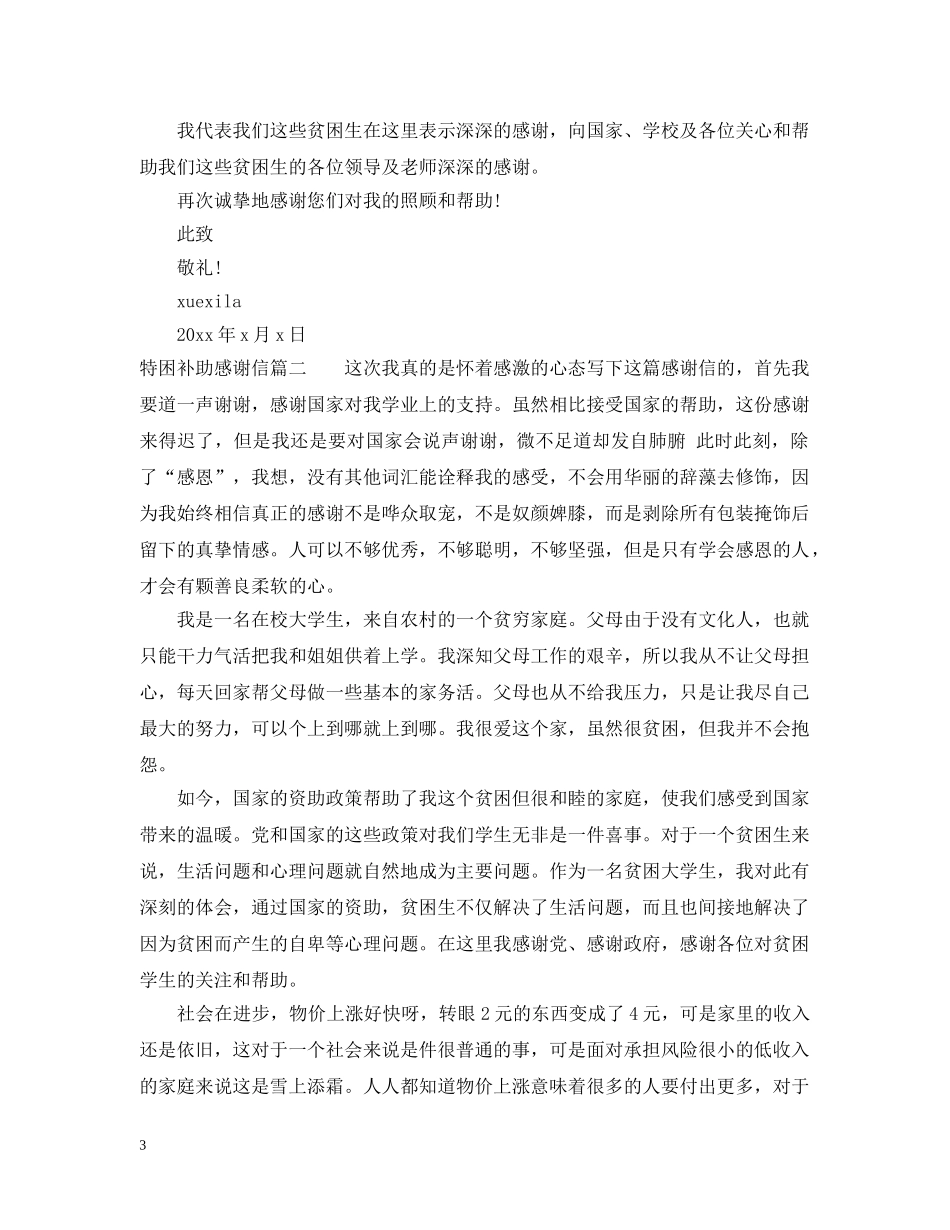 关于特困补助的感谢信范文_第3页