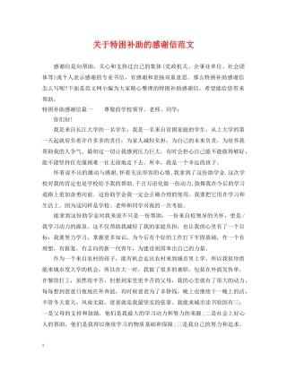 关于特困补助的感谢信范文