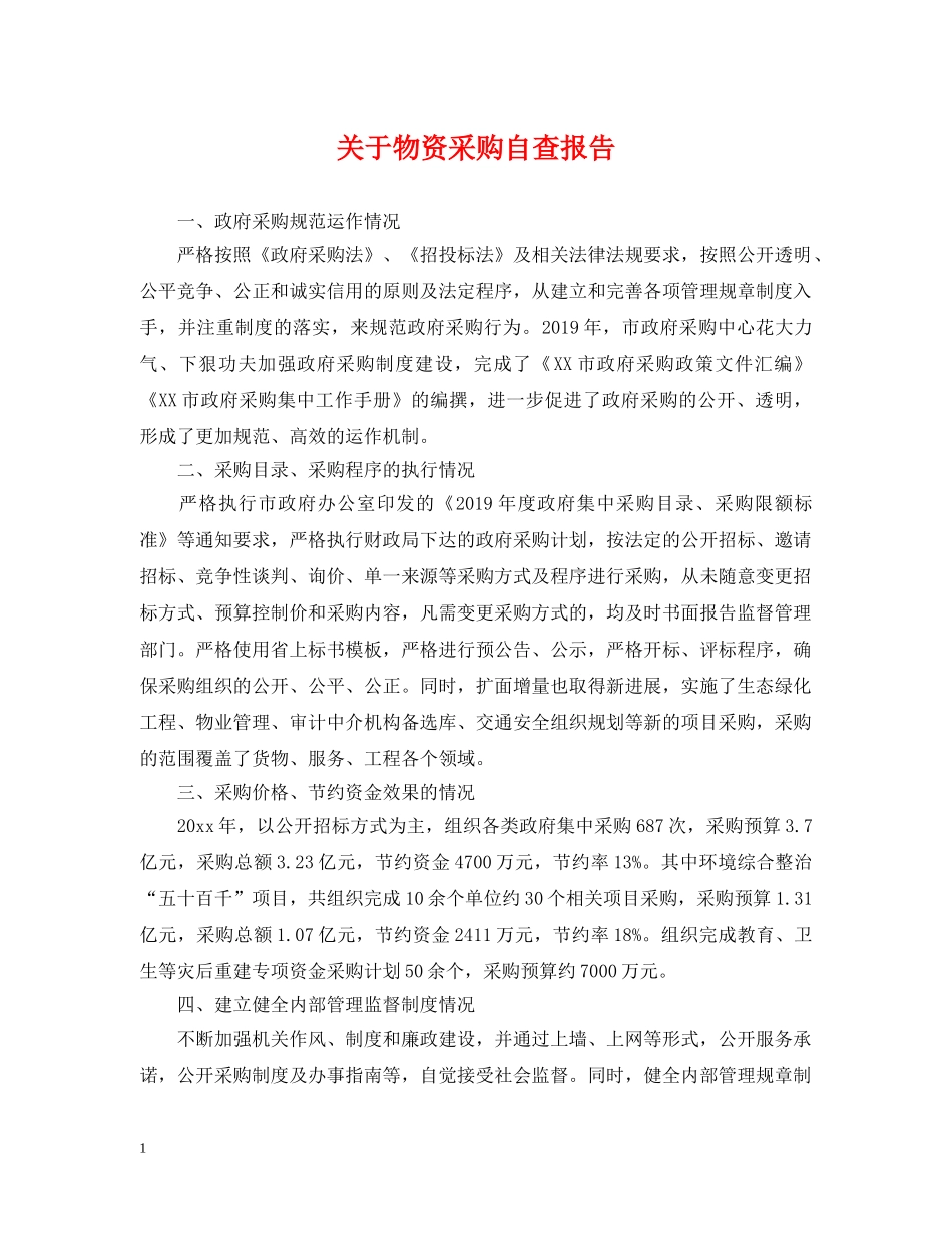 关于物资采购自查报告_第1页