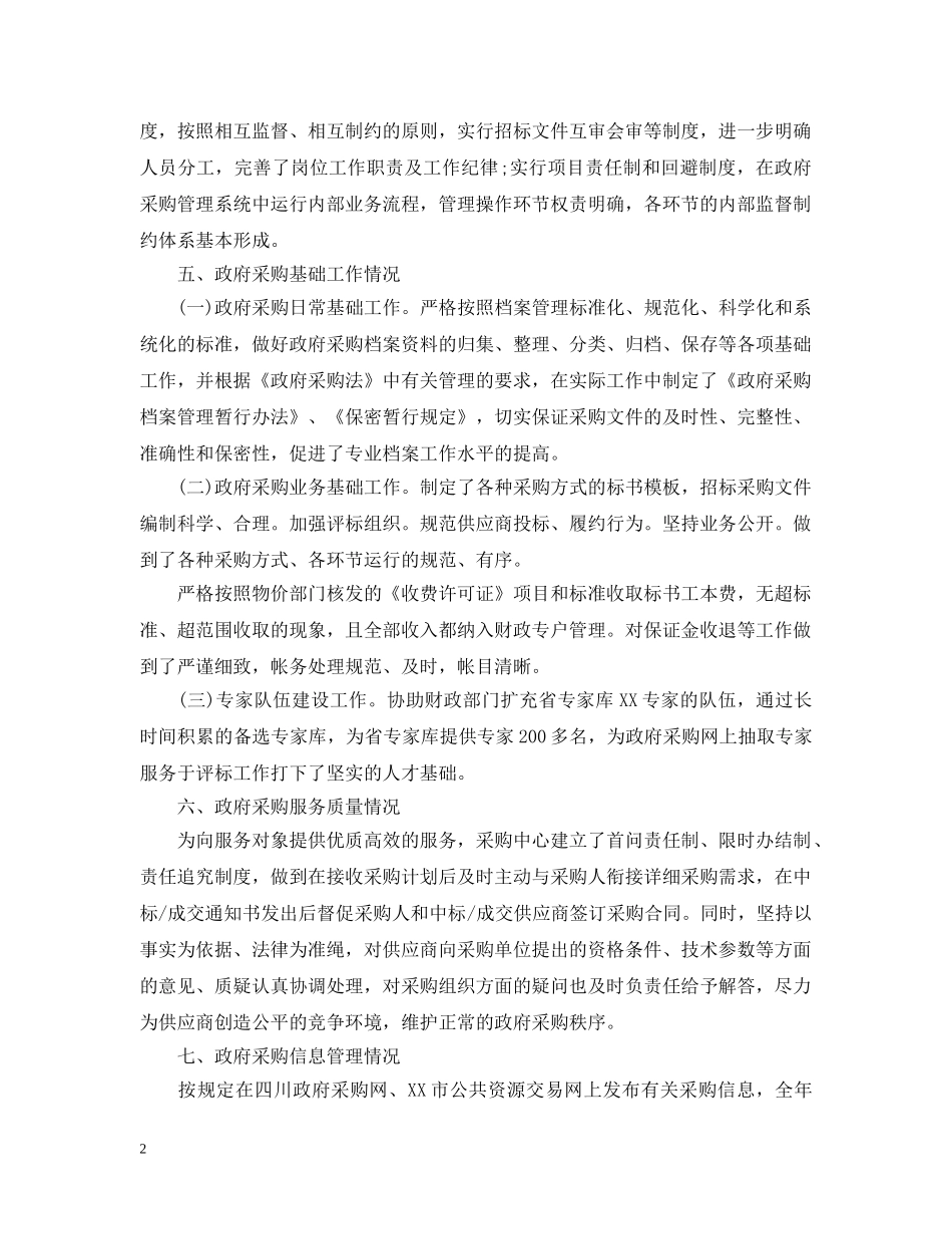 关于物资采购自查报告_第2页