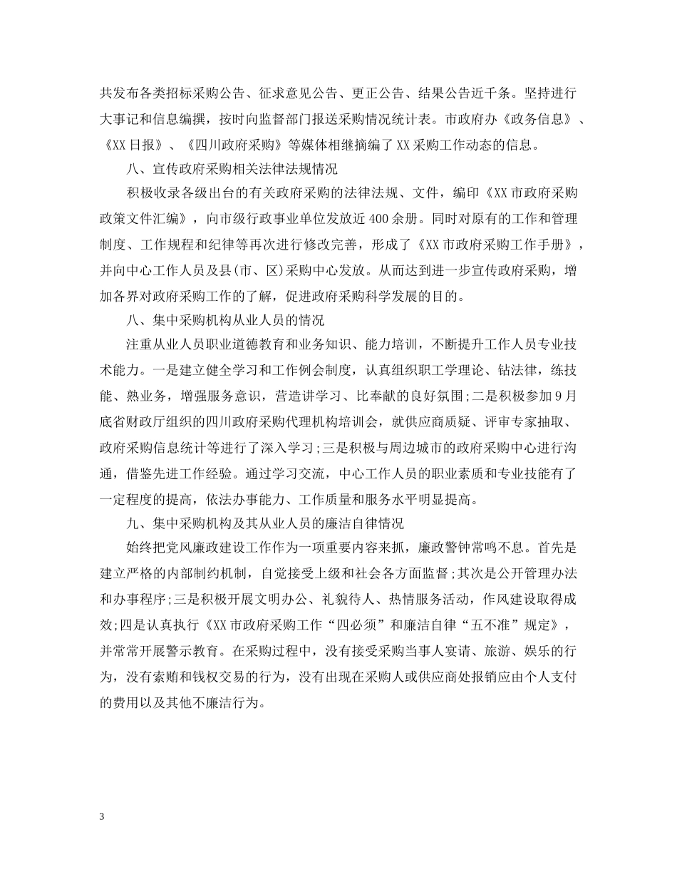 关于物资采购自查报告_第3页