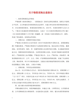 关于物资采购自查报告