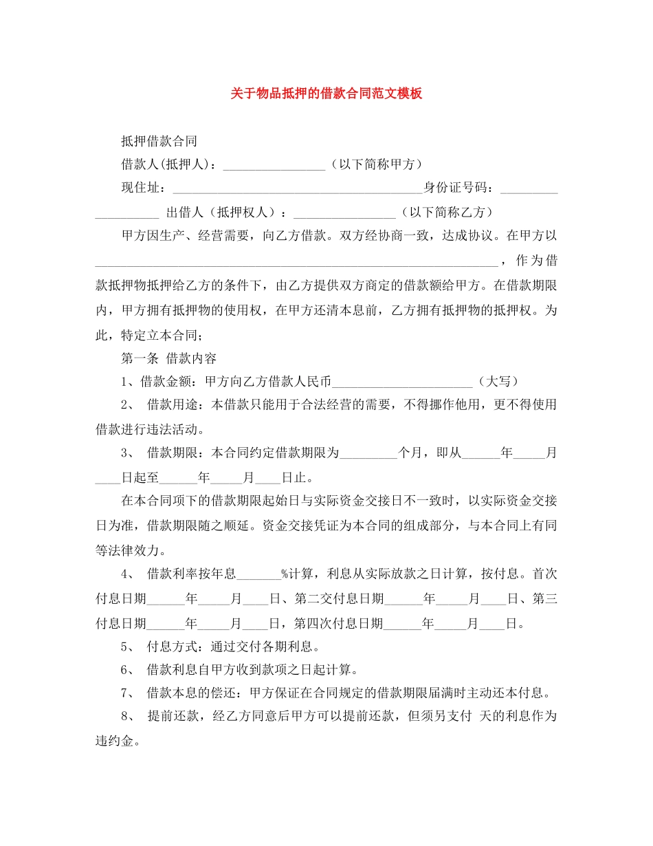 关于物品抵押的借款合同范文模板_第1页