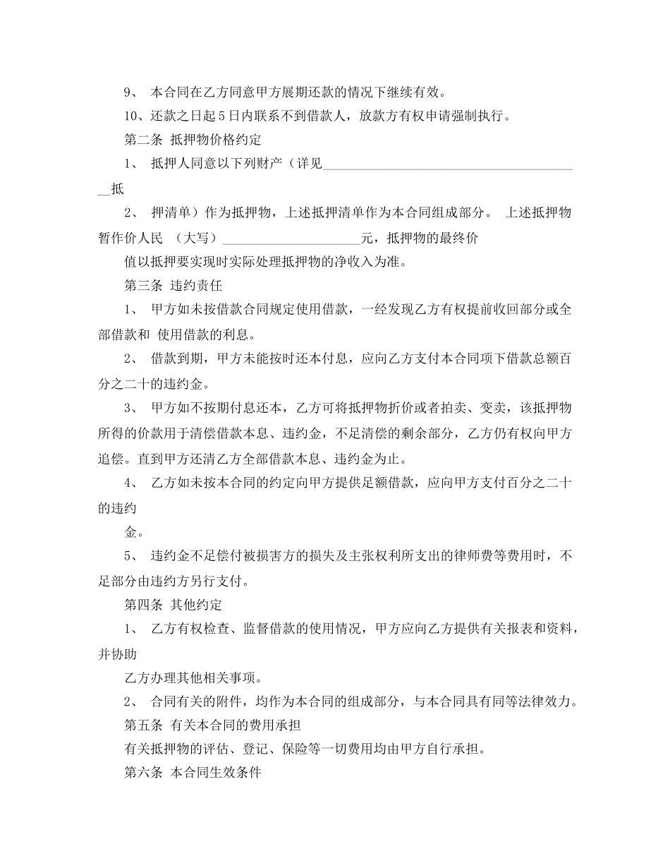 关于物品抵押的借款合同范文模板_第2页