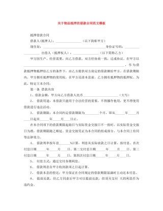 关于物品抵押的借款合同范文模板