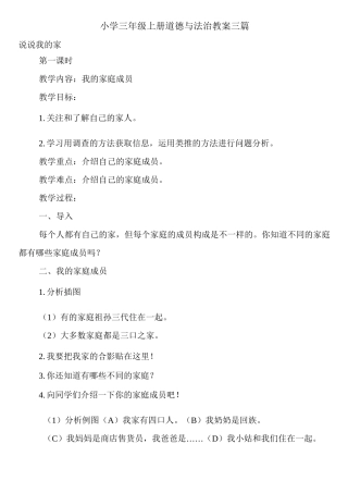 小学三年级上册道德与法治教案三篇
