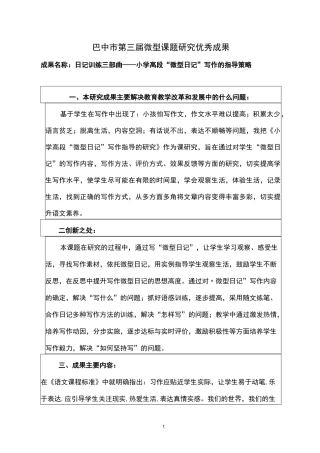小学高段“微型日记”写作的指导策略微型课题