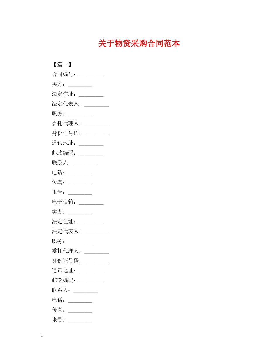 关于物资采购合同范本_第1页