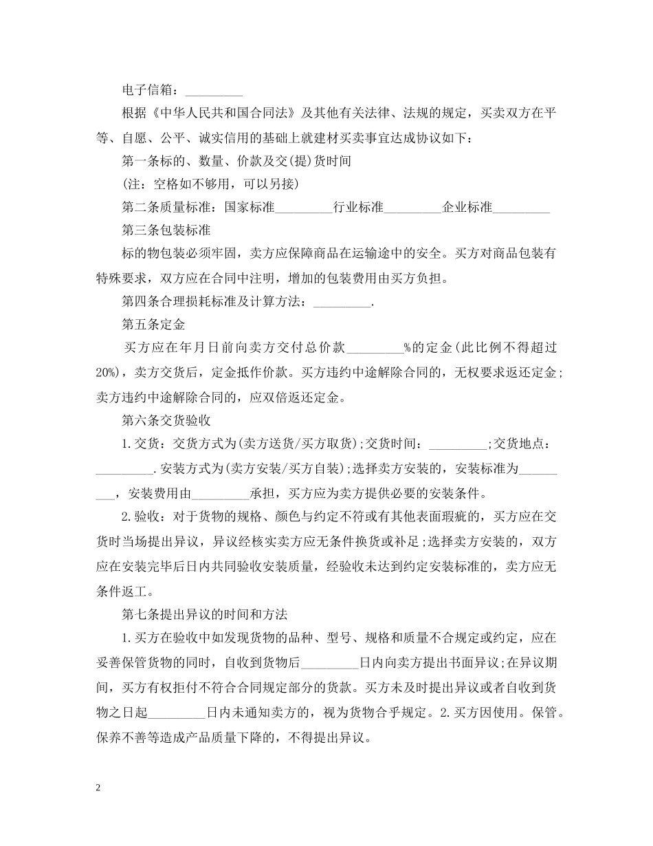 关于物资采购合同范本_第2页