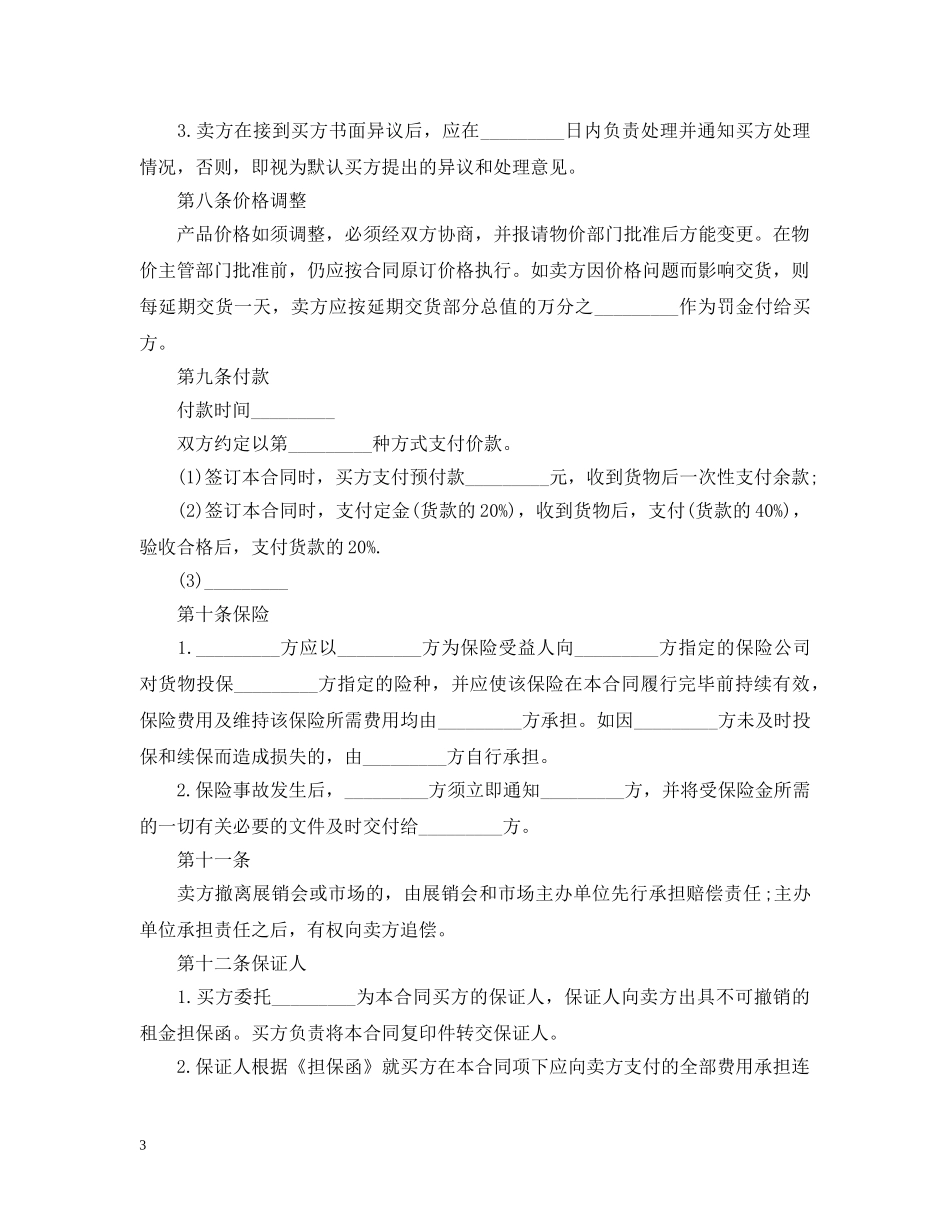 关于物资采购合同范本_第3页