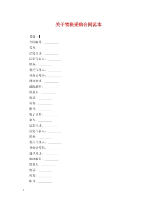 关于物资采购合同范本
