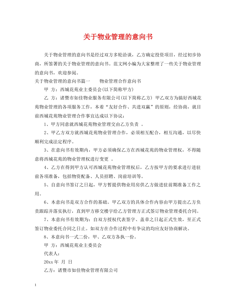 关于物业管理的意向书_第1页