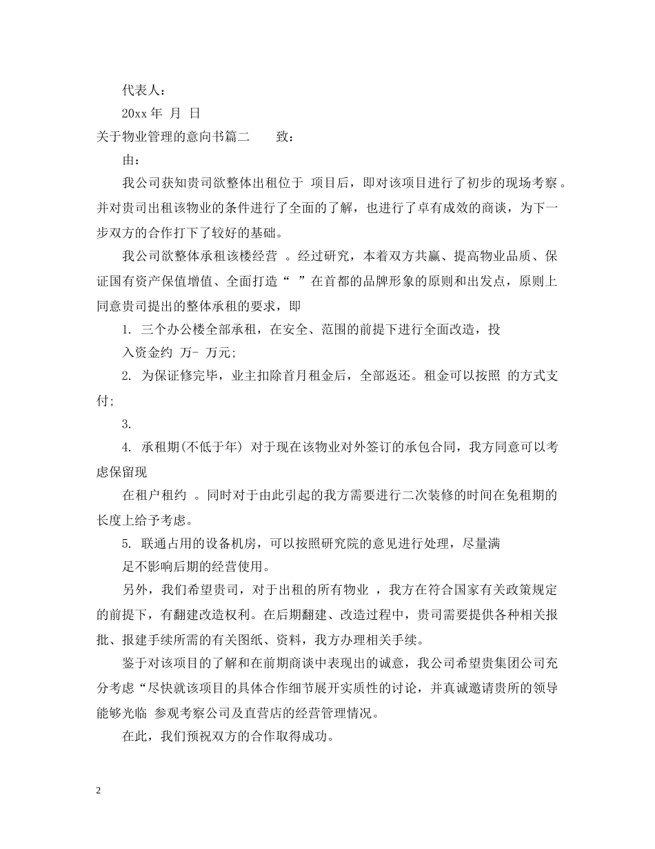 关于物业管理的意向书_第2页