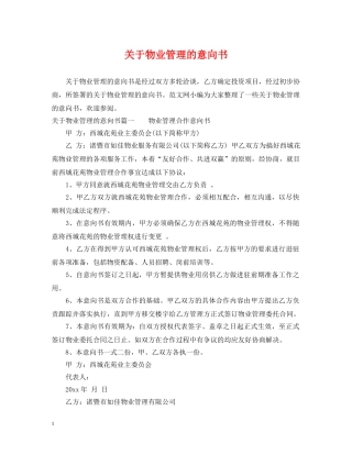 关于物业管理的意向书