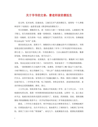 关于爷爷的文章：曹老师家的曹医生