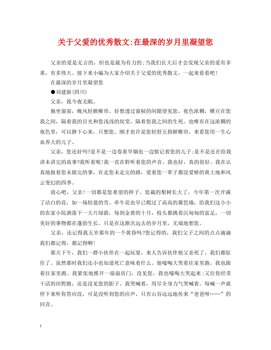 关于父爱的优秀散文-在最深的岁月里凝望您_第1页