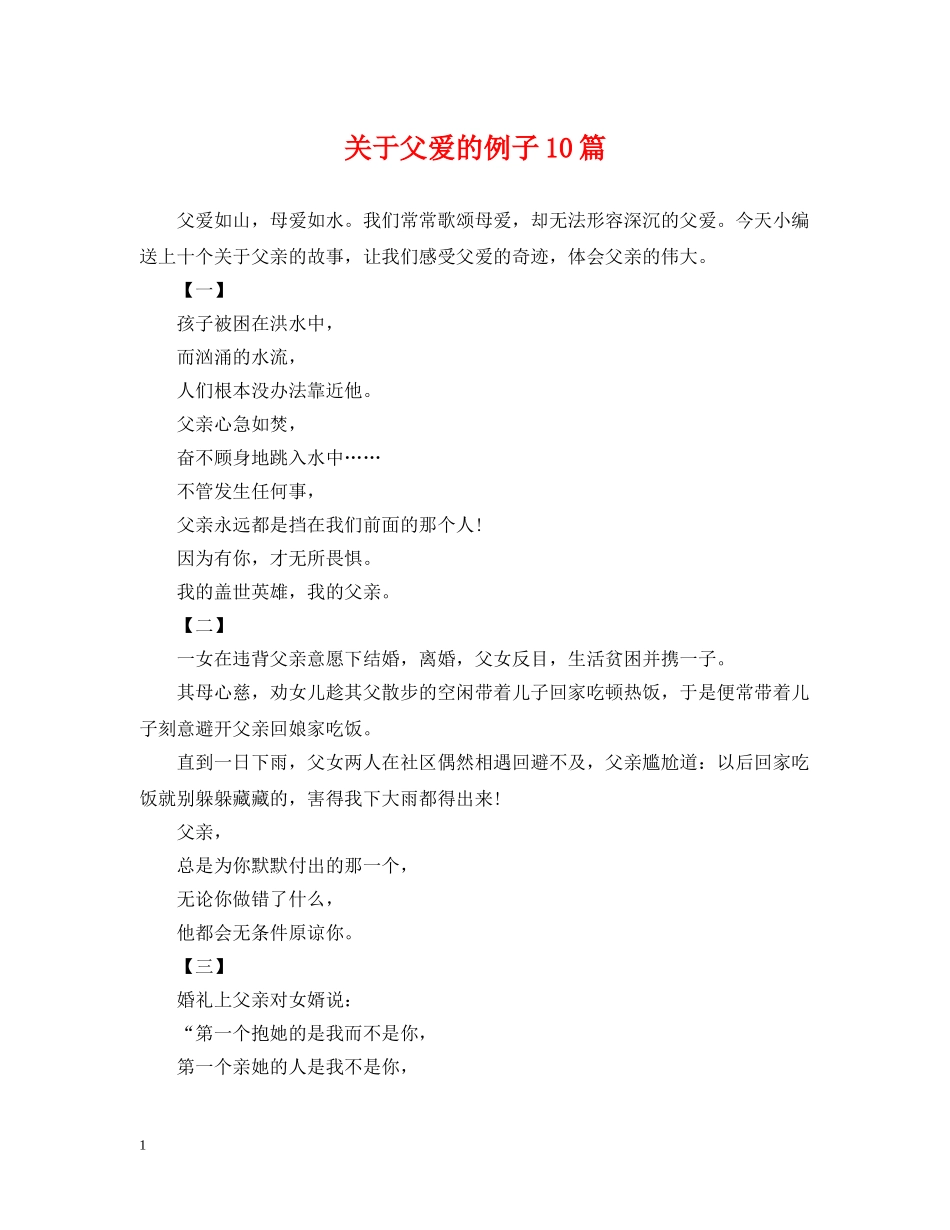 关于父爱的例子10篇_第1页
