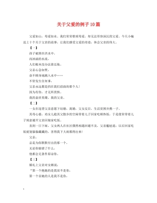 关于父爱的例子10篇