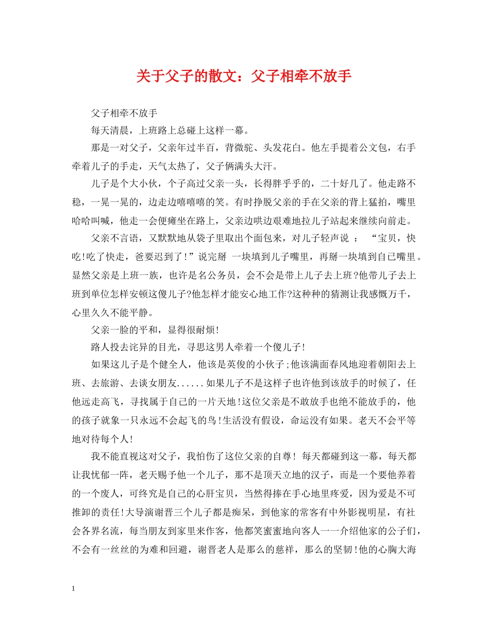 关于父子的散文：父子相牵不放手_第1页