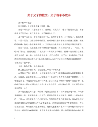 关于父子的散文：父子相牵不放手