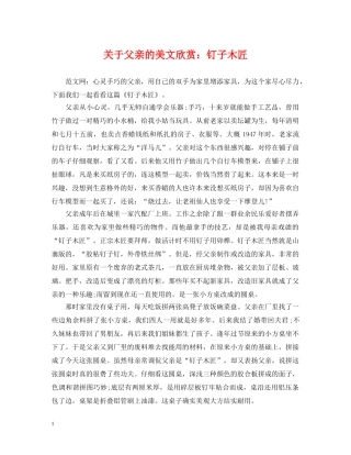 关于父亲的美文欣赏：钉子木匠